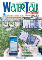 ウォータートーク第63号