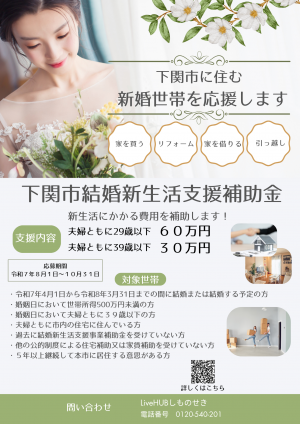 下関市結婚新生活支援補助金チラシ表