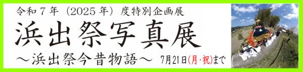 浜出祭バナー
