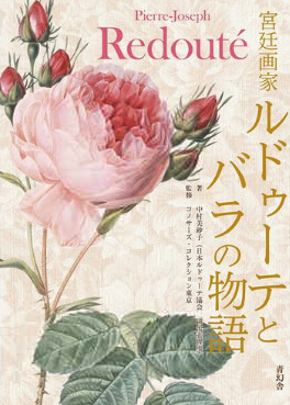宮廷画家ルドゥーテとバラの物語　表紙