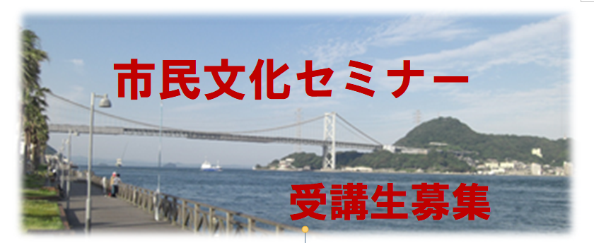 市民文化セミナー