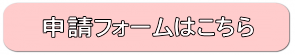 申請フォーム