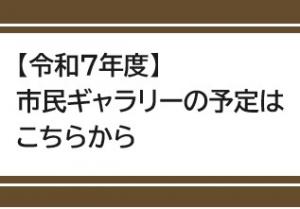 市民ギャラリー