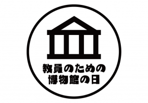 教員のための博物館の日2025 in下関