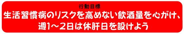飲酒 行動目標