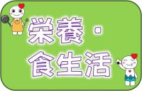 栄養