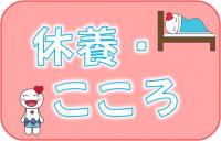休養