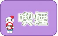 喫煙