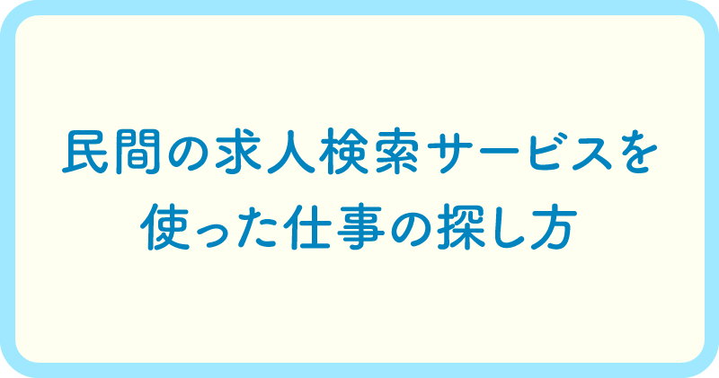 民間の求人検索サービスを使った仕事の探し方