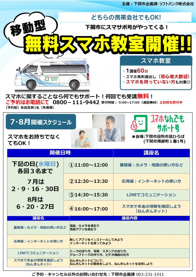 移動型スマホ教室