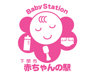 赤ちゃんの駅 ロゴ