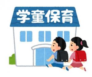 学童保育