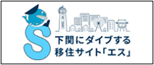 移住サイト「エス」