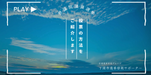 YpuTube動画　投票の方法をご紹介します