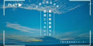 YouTube動画　期日前投票