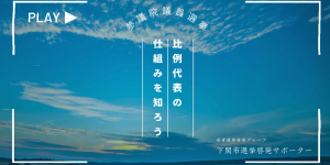 YouTube動画　比例代表の仕組み