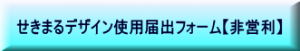 せきまるデザイン使用届出フォーム（非営利）