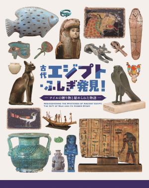 エジプト展図録