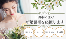 結婚新生活