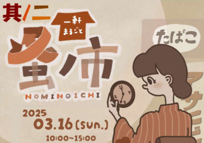 蚤の市