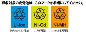 回収対象の充電池