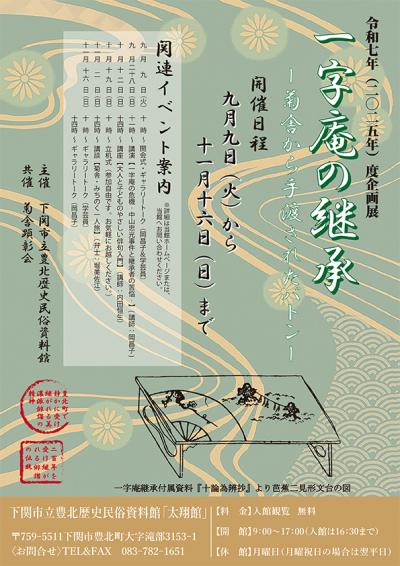 一字庵の継承企画展チラシ