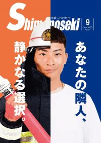 市報しものせき　2025年9月号の画像
