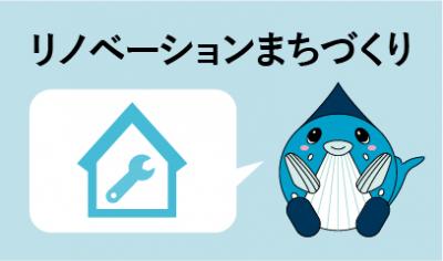 リノベーションまちづくり