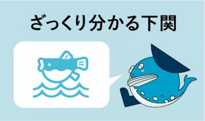 ざっくり分かる下関