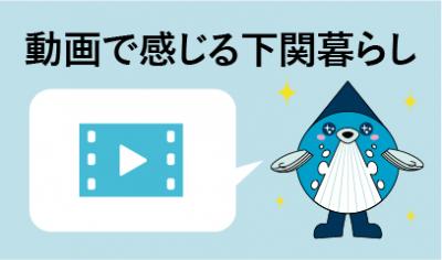 動画で感じる下関