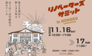 リノベーターズサミット