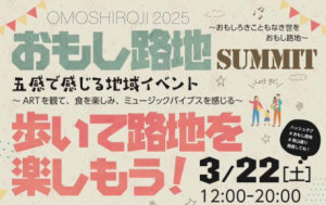 おもし路地サミット