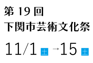 第19回下関市芸術文化祭