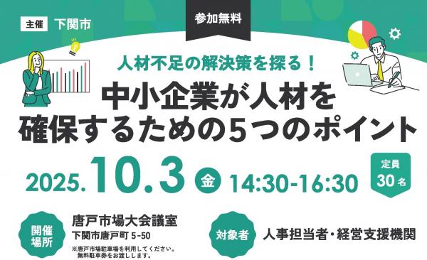 人材確保対策セミナー　トップ