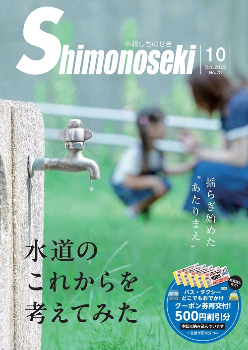 市報しものせき　2025年10月号の画像