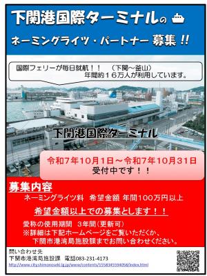 下関港国際ターミナルのネーミングライツ・パートナー募集!!