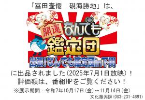 なんでも鑑定団