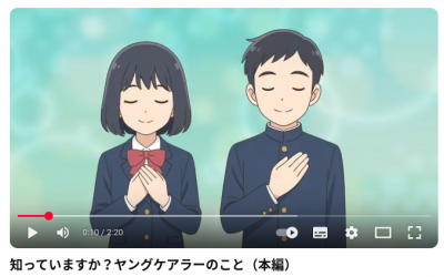 知っていますか?ヤングケアラーのこと(本編動画)