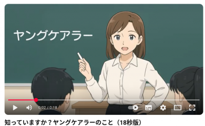 知っていますか?ヤングケアラーのこと(18秒版)