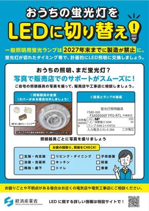 おうちの蛍光灯をLEDに切り替え(経済産業省チラシ)