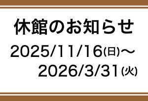 休館中のお知らせ