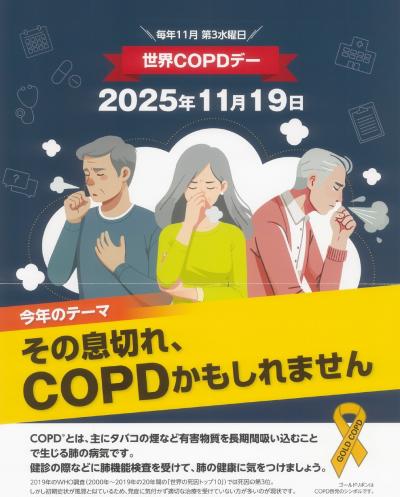COPDデー