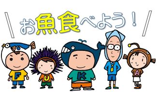 お魚食べよう！