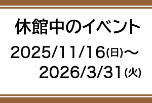 休館中のイベント