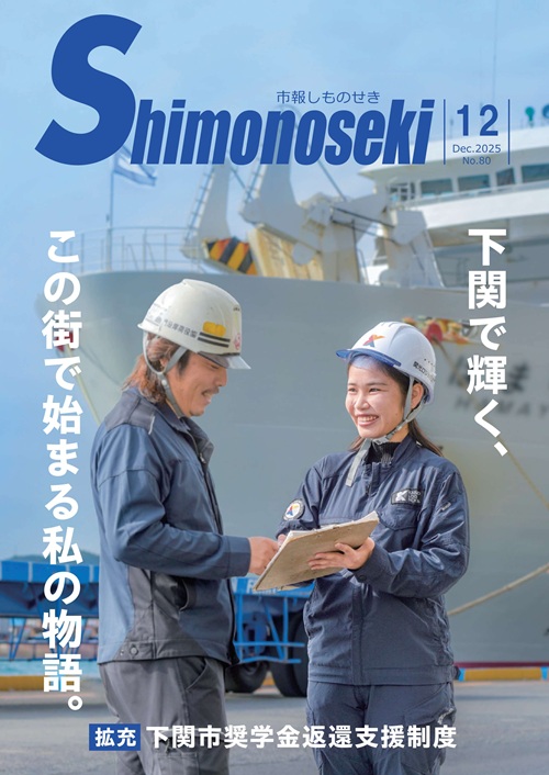 市報しものせき　2025年12月号の画像