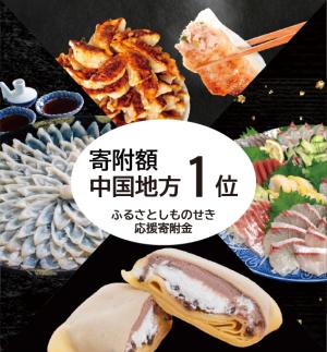 下関、全国から注目_ふるさと納税