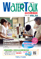 ウォータートーク第64号 (2025年12月)