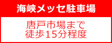 海峡メッセ駐車場の画像