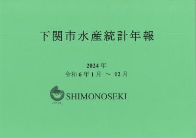令和6年版　下関市水産統計年報の表紙