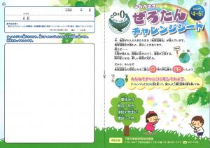 ぜろたんチャレンジシート　4～6年生（表）